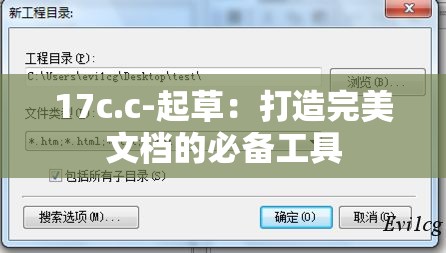 17c.c-起草：打造完美文档的必备工具