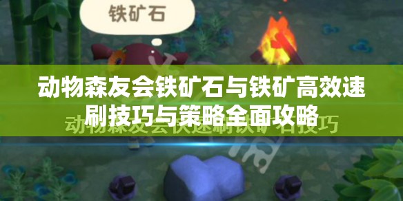 动物森友会铁矿石与铁矿高效速刷技巧与策略全面攻略