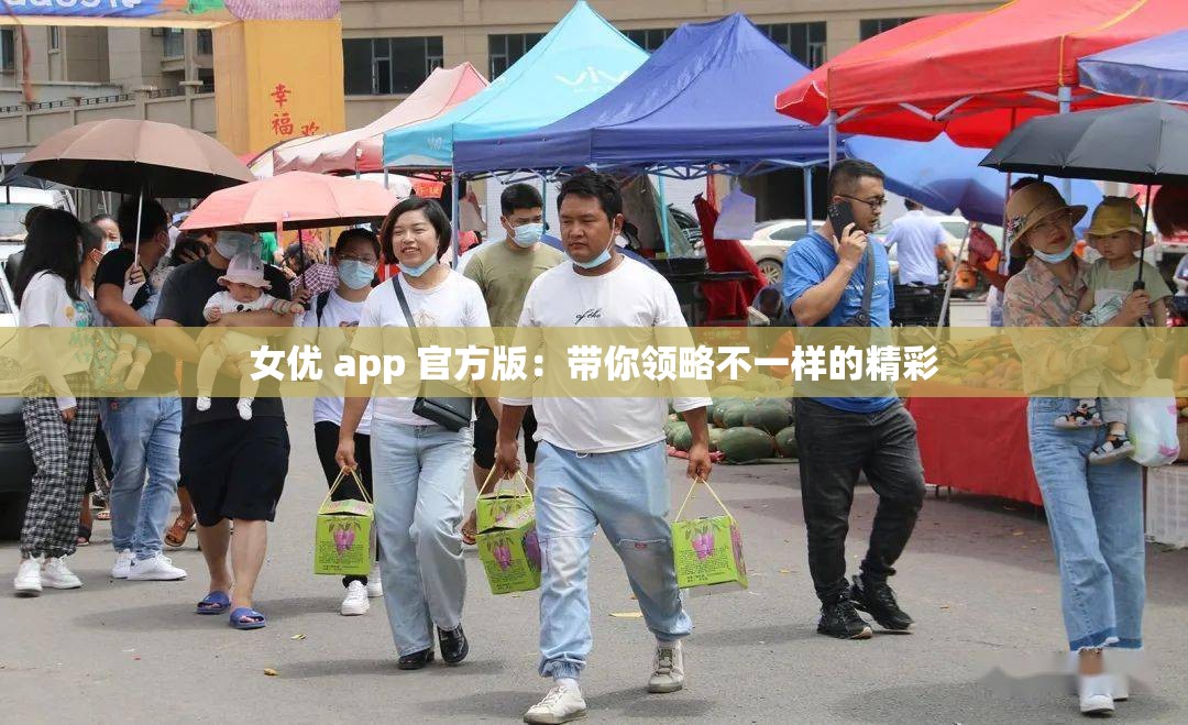 女优 app 官方版：带你领略不一样的精彩