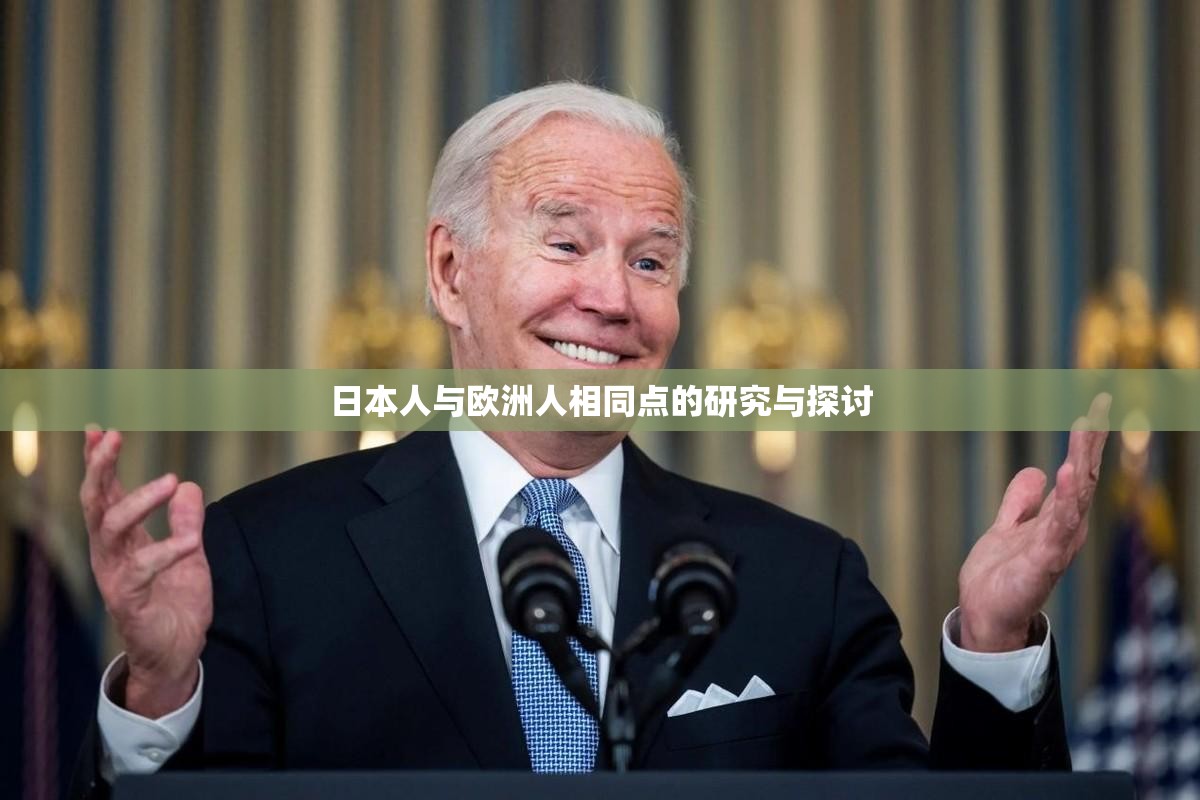 日本人与欧洲人相同点的研究与探讨