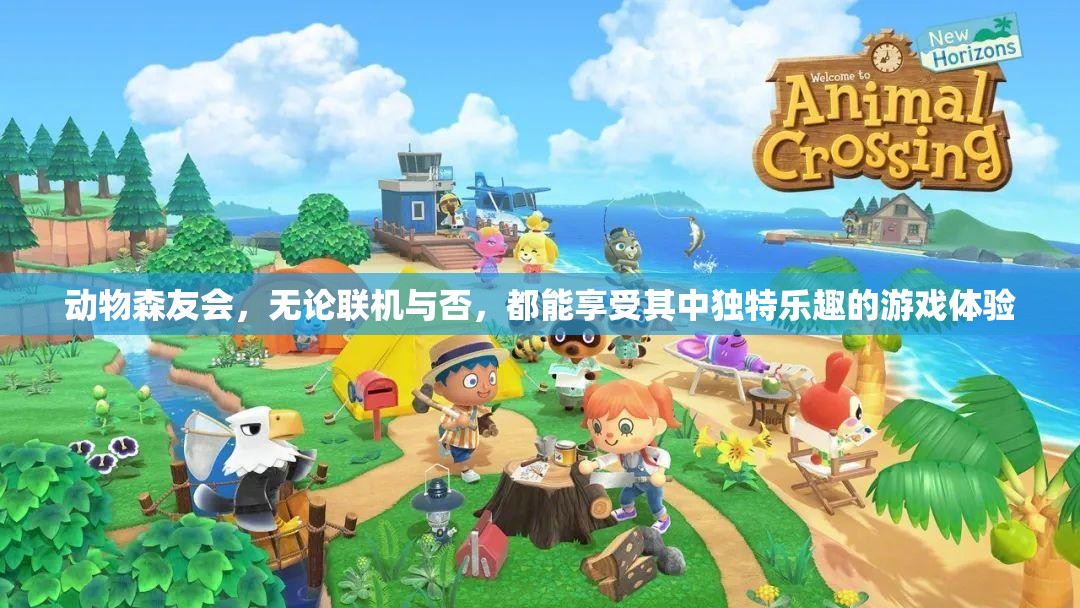 动物森友会，无论联机与否，都能享受其中独特乐趣的游戏体验