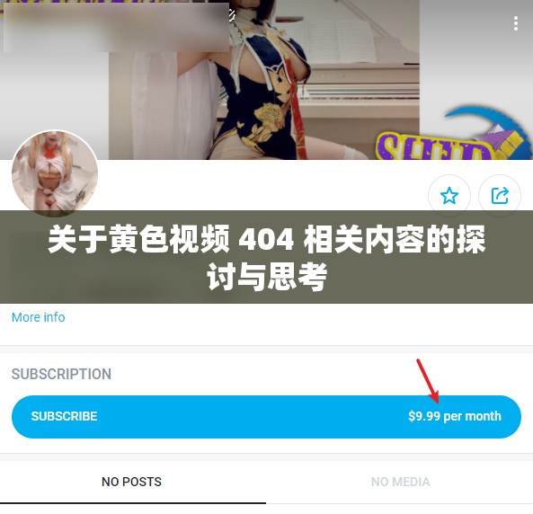 关于黄色视频 404 相关内容的探讨与思考