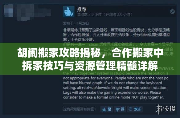 胡闹搬家攻略揭秘，合作搬家中拆家技巧与资源管理精髓详解