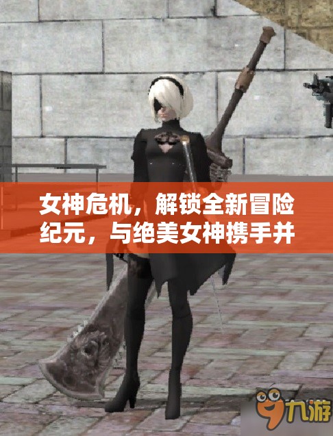 女神危机，解锁全新冒险纪元，与绝美女神携手并肩共赴战斗
