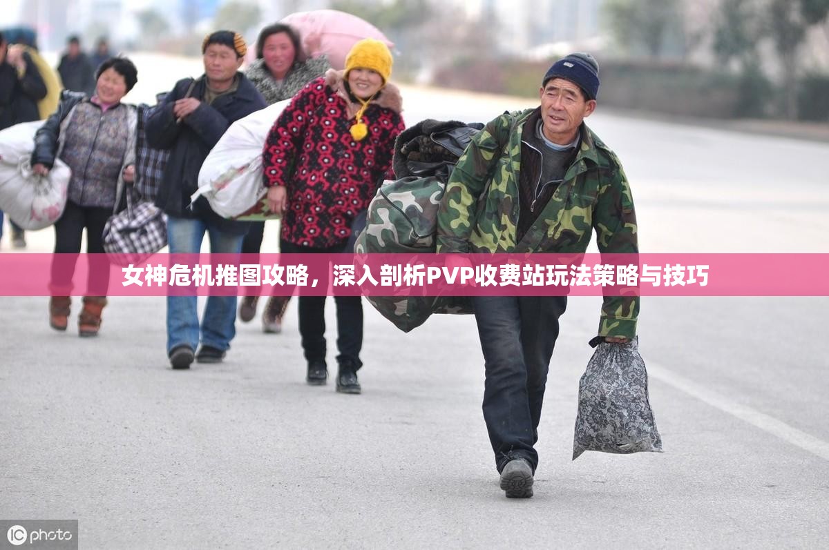 女神危机推图攻略，深入剖析PVP收费站玩法策略与技巧