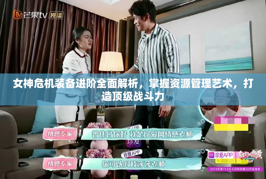 女神危机装备进阶全面解析，掌握资源管理艺术，打造顶级战斗力