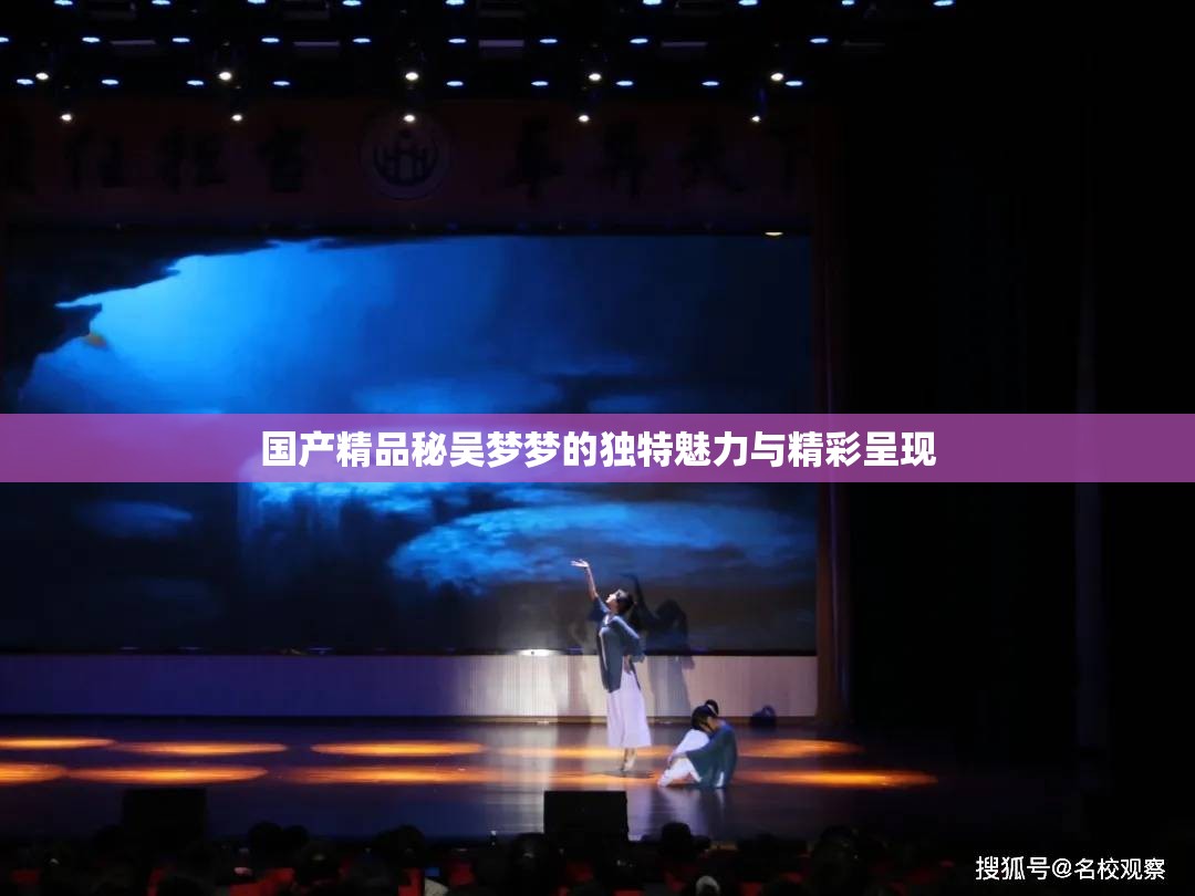 国产精品秘吴梦梦的独特魅力与精彩呈现
