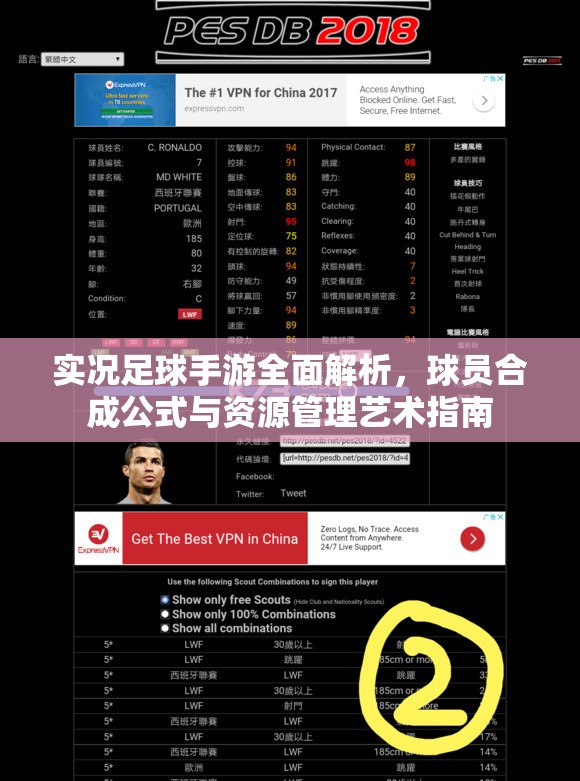 实况足球手游全面解析，球员合成公式与资源管理艺术指南