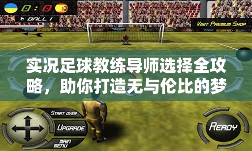 实况足球教练导师选择全攻略，助你打造无与伦比的梦幻绿茵军团