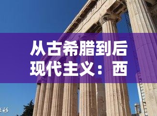 从古希腊到后现代主义：西方人文艺术的辉煌历程