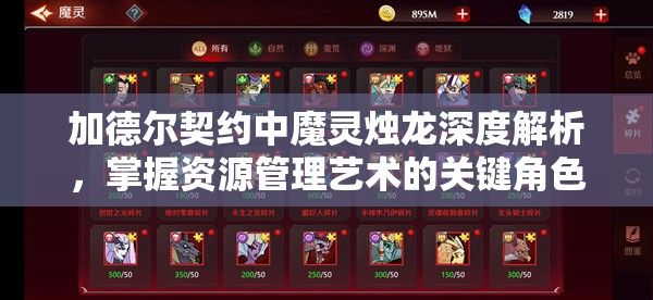 加德尔契约中魔灵烛龙深度解析，掌握资源管理艺术的关键角色