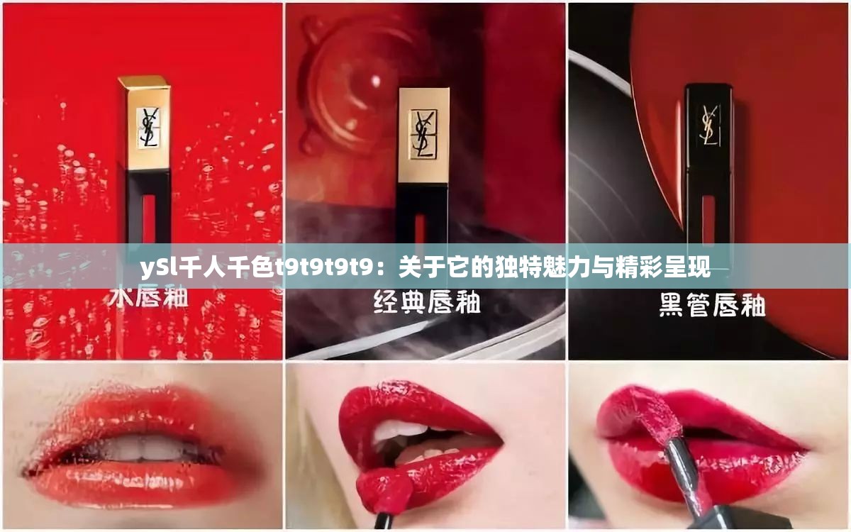 ySl千人千色t9t9t9t9：关于它的独特魅力与精彩呈现