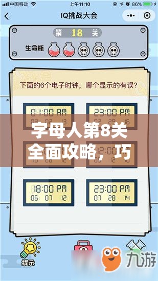 字母人第8关全面攻略，巧妙解锁字母世界智慧之门，挑战与智慧并存