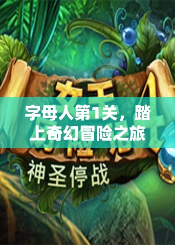 字母人第1关，踏上奇幻冒险之旅，开启智慧与勇气的全新篇章