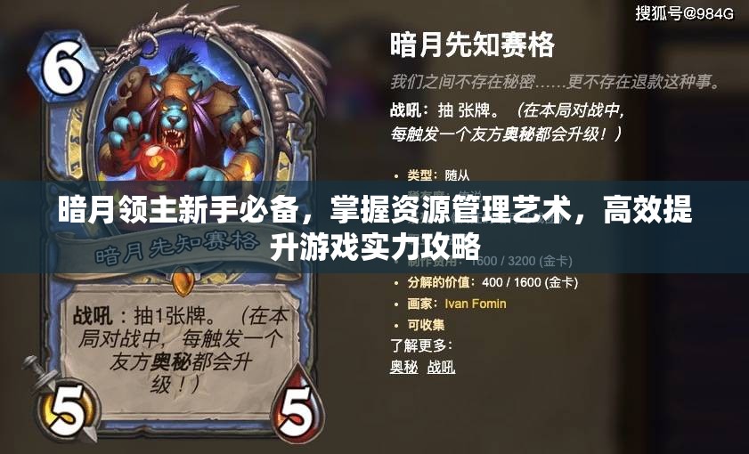 暗月领主新手必备，掌握资源管理艺术，高效提升游戏实力攻略