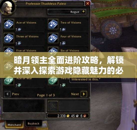 暗月领主全面进阶攻略，解锁并深入探索游戏隐藏魅力的必备指南