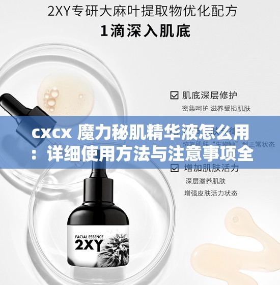 cxcx 魔力秘肌精华液怎么用：详细使用方法与注意事项全解析
