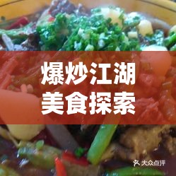 爆炒江湖美食探索，揭秘优级番茄炒蛋的绝妙做法与独特滋味
