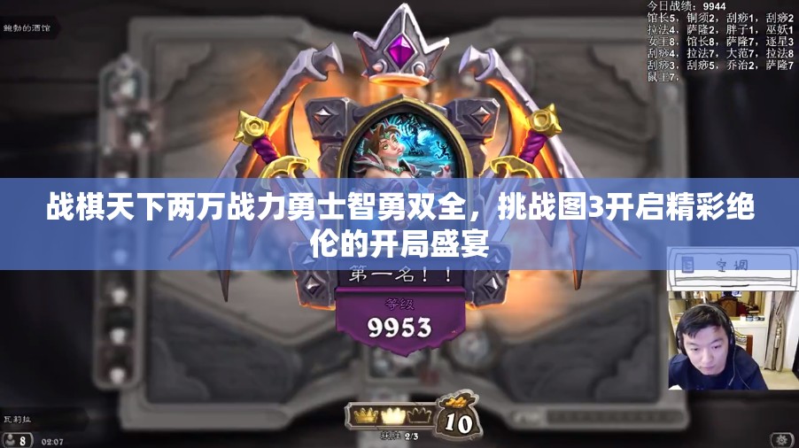 战棋天下两万战力勇士智勇双全，挑战图3开启精彩绝伦的开局盛宴