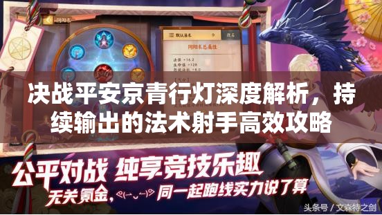 决战平安京青行灯深度解析，持续输出的法术射手高效攻略