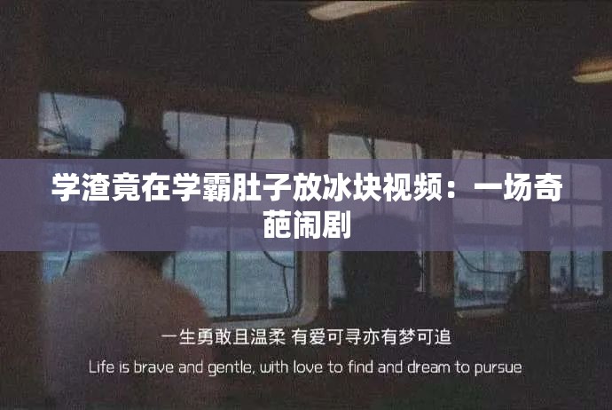 学渣竟在学霸肚子放冰块视频：一场奇葩闹剧