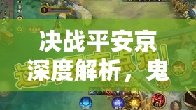 决战平安京深度解析，鬼女红叶对线策略与资源管理艺术