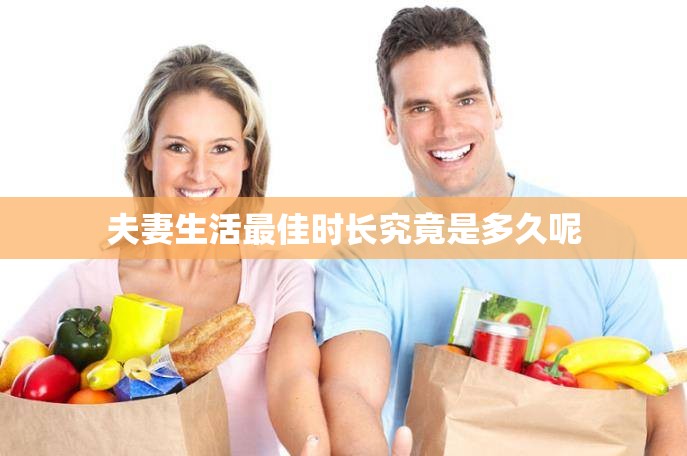 夫妻生活最佳时长究竟是多久呢