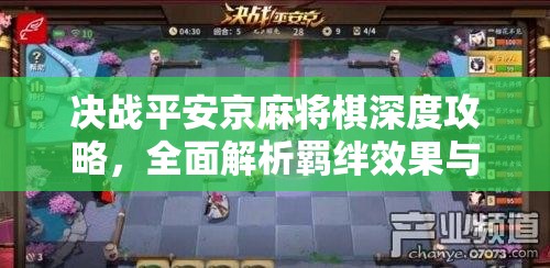 决战平安京麻将棋深度攻略，全面解析羁绊效果与高效策略布局