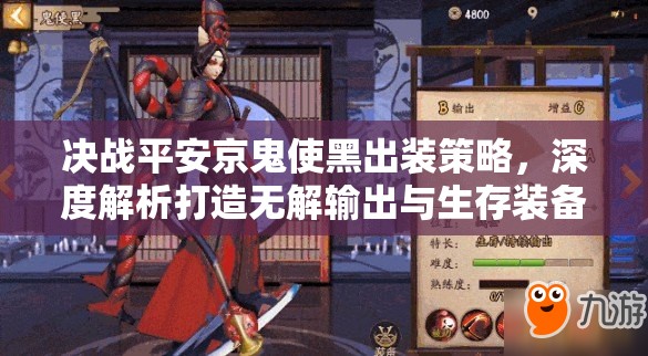 决战平安京鬼使黑出装策略，深度解析打造无解输出与生存装备