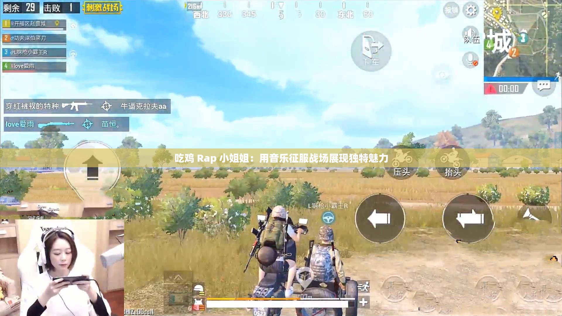 吃鸡 Rap 小姐姐：用音乐征服战场展现独特魅力