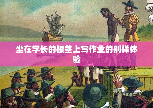 坐在学长的根茎上写作业的别样体验