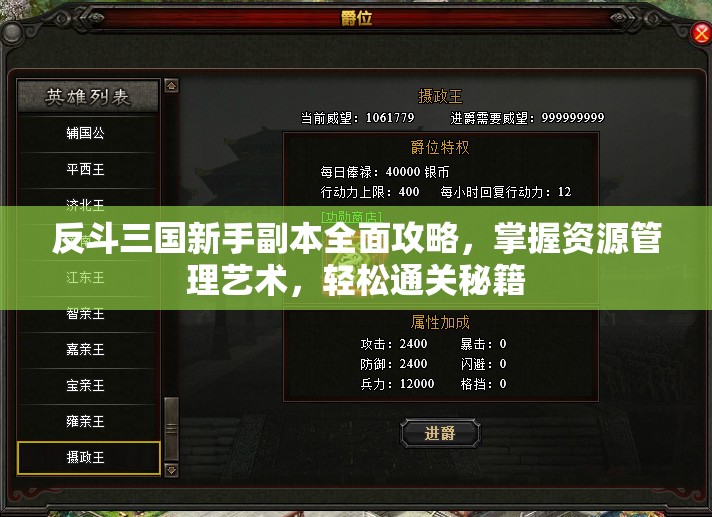 反斗三国新手副本全面攻略，掌握资源管理艺术，轻松通关秘籍