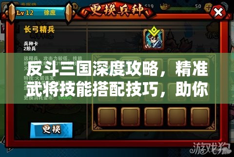 反斗三国深度攻略，精准武将技能搭配技巧，助你打造无懈可击的战阵秘籍
