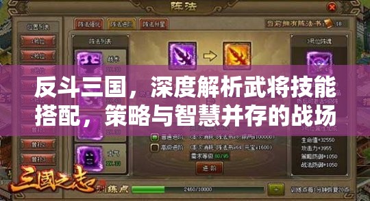 反斗三国，深度解析武将技能搭配，策略与智慧并存的战场较量
