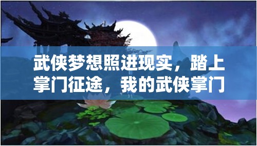武侠梦想照进现实，踏上掌门征途，我的武侠掌门之路正式启程