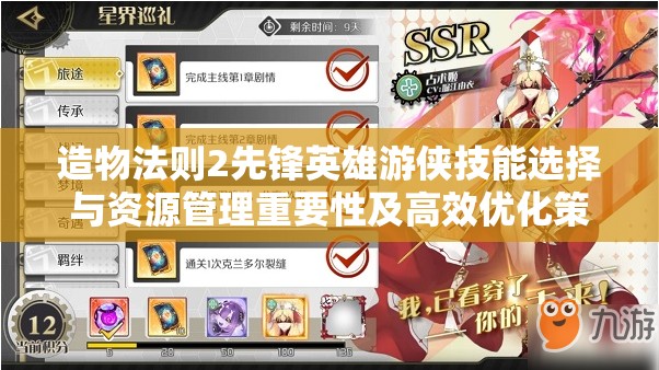 造物法则2先锋英雄游侠技能选择与资源管理重要性及高效优化策略解析