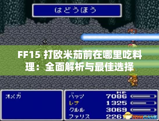 FF15 打欧米茄前在哪里吃料理：全面解析与最佳选择