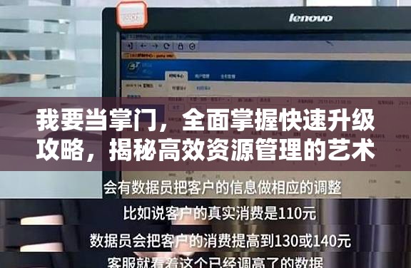 我要当掌门，全面掌握快速升级攻略，揭秘高效资源管理的艺术