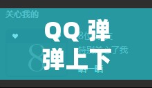 QQ 弹弹上下抖动劲爆版：带你领略前所未有的独特体验