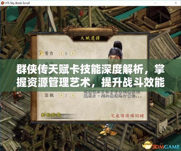 群侠传天赋卡技能深度解析，掌握资源管理艺术，提升战斗效能