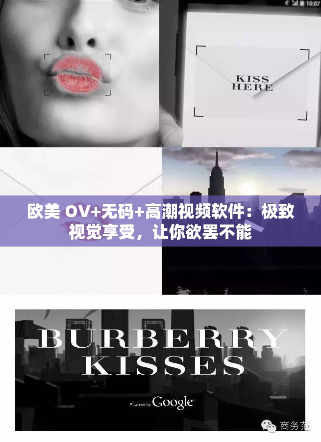 欧美 OV+无码+高潮视频软件：极致视觉享受，让你欲罢不能