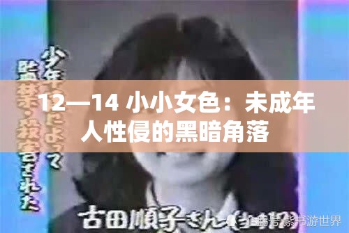 12—14 小小女色：未成年人性侵的黑暗角落