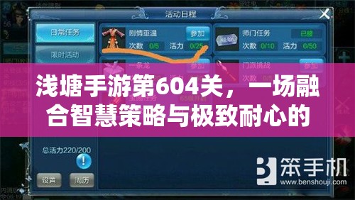 浅塘手游第604关，一场融合智慧策略与极致耐心的双重挑战之旅