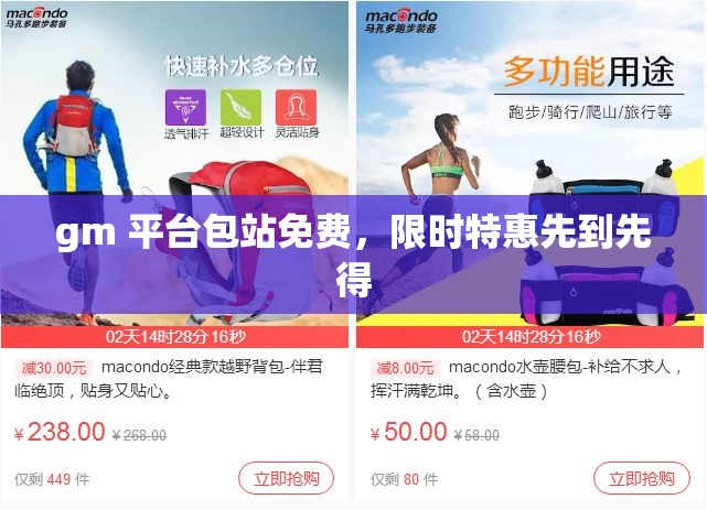gm 平台包站免费，限时特惠先到先得