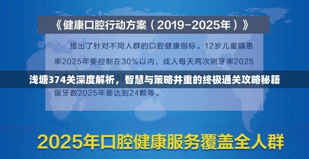 浅塘374关深度解析，智慧与策略并重的终极通关攻略秘籍