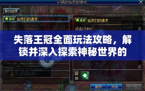 失落王冠全面玩法攻略，解锁并深入探索神秘世界的奇幻冒险之旅