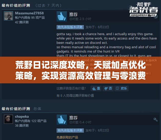 荒野日记深度攻略，天赋加点优化策略，实现资源高效管理与零浪费