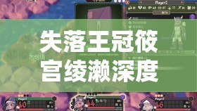 失落王冠筱宫绫濑深度玩法攻略，掌握资源管理艺术，解锁高效战斗策略