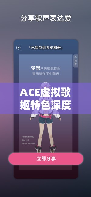ACE虚拟歌姬特色深度解析，资源管理策略、高效使用技巧及价值最大化途径