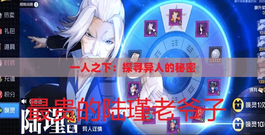 一人之下：探寻异人的秘密
